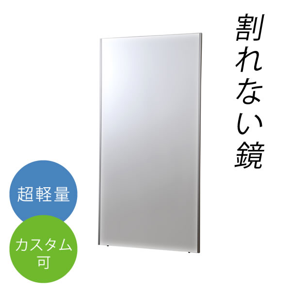 鏡 割れない 高精細 おまけ付 特大姿見 壁掛け立掛けミラー 30×194cm リフェクス REFEX NRM-7 カスタマイズ可 鏡 全身鏡 姿見 壁掛け 割れない フィルムミラー
