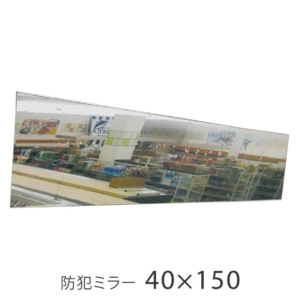 鏡 割れない 無料壁付フック付 高精細 フィルムミラー リフェクス 防犯ミラー 40×150cm 軽い 安全 万引き防止 盗難防止 マンション エントランス 出入口 駐車場 店舗 安全確認 横型 安全ミラー|家具のホンダ