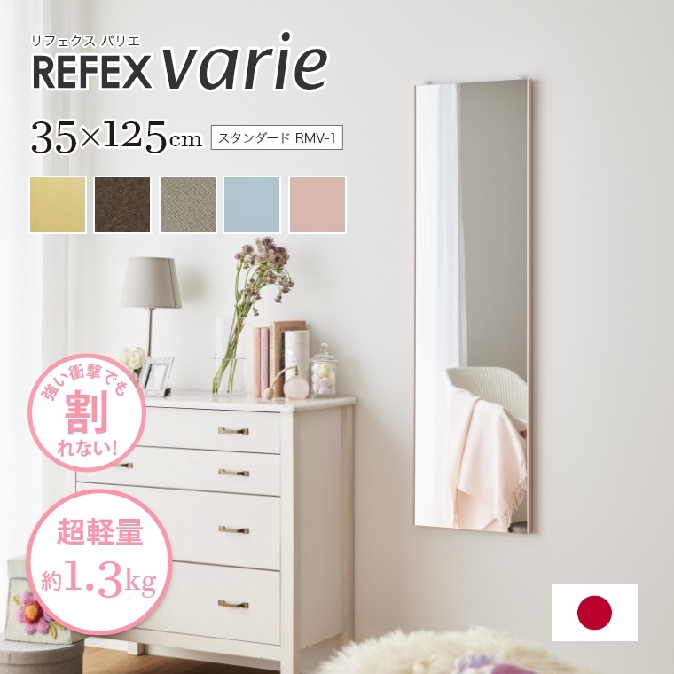 割れない鏡 全身 リフェクスミラー REFEX リフェクス バリエ 35×125cm スタンダード RMV-1 フィルムミラー スリムタイプ 超軽量 割れない鏡 安全 壁掛けタイプ 全身鏡 ロングタイプ 姿見 新築 引っ越し 賃貸 地震対策 12,808円
