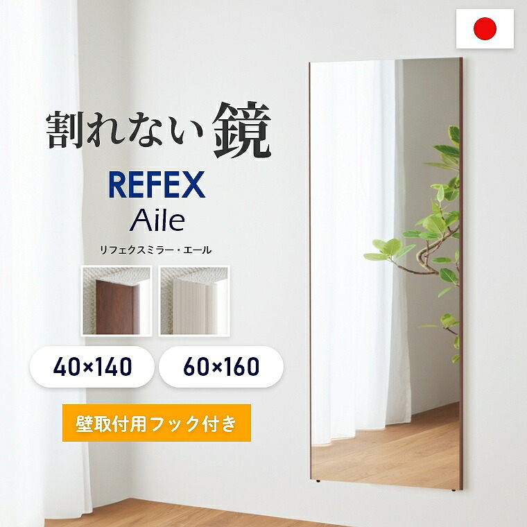 割れない鏡 超軽量 全身鏡 割れないミラー 姿見【40×140cm】【60×160cm】フィルムミラー リフェクスミラー エール REFEX 割れない ケガ防止 飛散防止 穴あけ不要 賃貸OK 赤ちゃん 子ども ダンス スタンドミラー 立て掛け 壁掛け