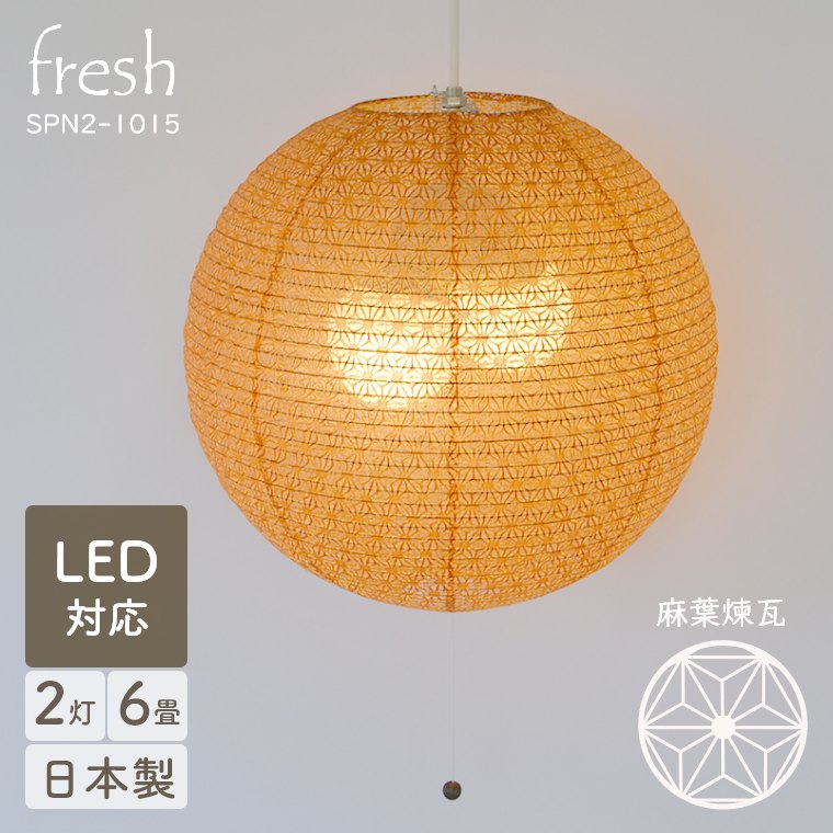 和照明 和紙 照明ペンダント 照明 ライト 和風 和室 6畳 LED対応 2灯 日本製 シンプル 寝室 おしゃれ 天井照明 ホテル ペンダントライト 丸型 プルスイッチ 間接照明 リビング 和モダン 旅館 玄関 和室照明 提灯 吊り下げ カフェ 古民家 麻葉煉瓦 SPN2-1015|家具のホンダ