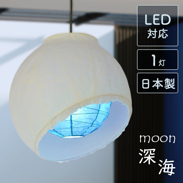 ペンダントライト おしゃれ 照明 ライト 和風 和室 1灯 LED対応 日本製 ブルー 寝室 モダン 和紙 天井照明 青 ホテル 個性的 プルスイッチ 間接照明 和モダン 玄関 旅館 吊り下げ ランプシェード カフェ 古民家 深海 PA-450-LD