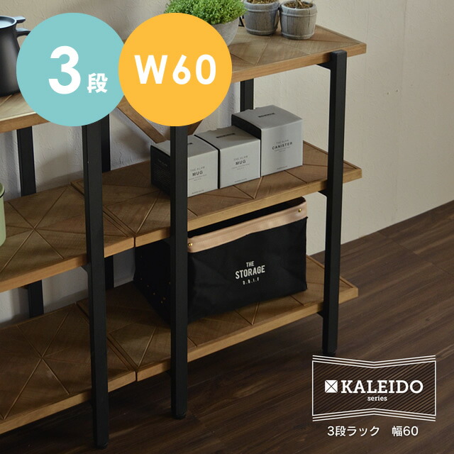 ラック スチール 棚 木製 幅60 KALEIDO カレイド 収納ラック 3段 テレビ台 テレビボード テレビ台 収納棚 シェルフ 収納棚 スチール棚 アイアン 家具 インテリア 古木風 ビンテージ ナチュラル 天然木 本棚 スリム 省スペース|家具のホンダ