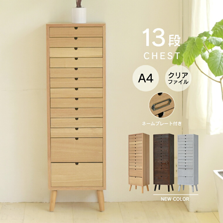 チェスト 収納 多段チェスト 収納 木製 天然木 北欧 書類棚 大容量 収納 13段 幅36cm 棚 収納家具 小物 書類 家具 引出し A4 ネームプレート キャビネット シンプル モダン おしゃれ ナチュラル スリム|家具のホンダ