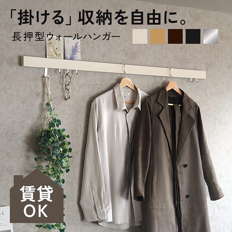 壁掛け 収納 ウォールハンガー ウォールラック コート掛け フック 【40cm 60cm 90cm 120cm】 コートハンガー 壁面収納 飾り棚 ウォールフック 玄関 ハンガー スリム長押 なげし ハンガーラック 引っ越し 収納 無地 シンプル ブラック 賃貸OK 壁掛け 収納 スリム長押型
