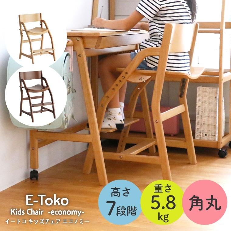 学習チェア 学習イス 姿勢 軽量 E-toko キッズチェア エコノミー 学習椅子 学習チェア 木製チェア 高さ調節 高さ調整 キッズチェア 足置き 安全 リビング シンプル ダイニング 木製 イス チェア ダイニングチェア キッズ 子供 こども リビング学習 JUC-3661