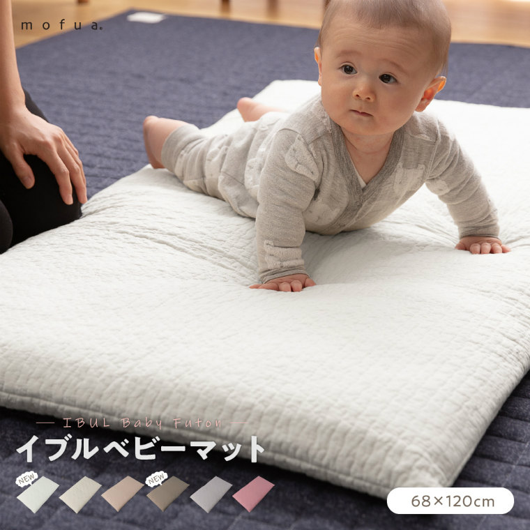 楽天市場 ベビーマット イブル Mofua モフア ベビーマット キルトカバー付 68 1cm ナイスデイ 洗える 赤ちゃん キルティング おしゃれ お昼寝 かわいい 綿100 ふわふわ おしゃれ 柔らかい コットン100 マット アイボリー ベージュ ブラウン グレー ピンク 乳幼児