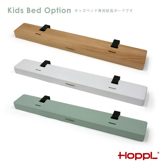 楽天市場】HOPPL（ホップル）bebed べベッド用オプション キッズ