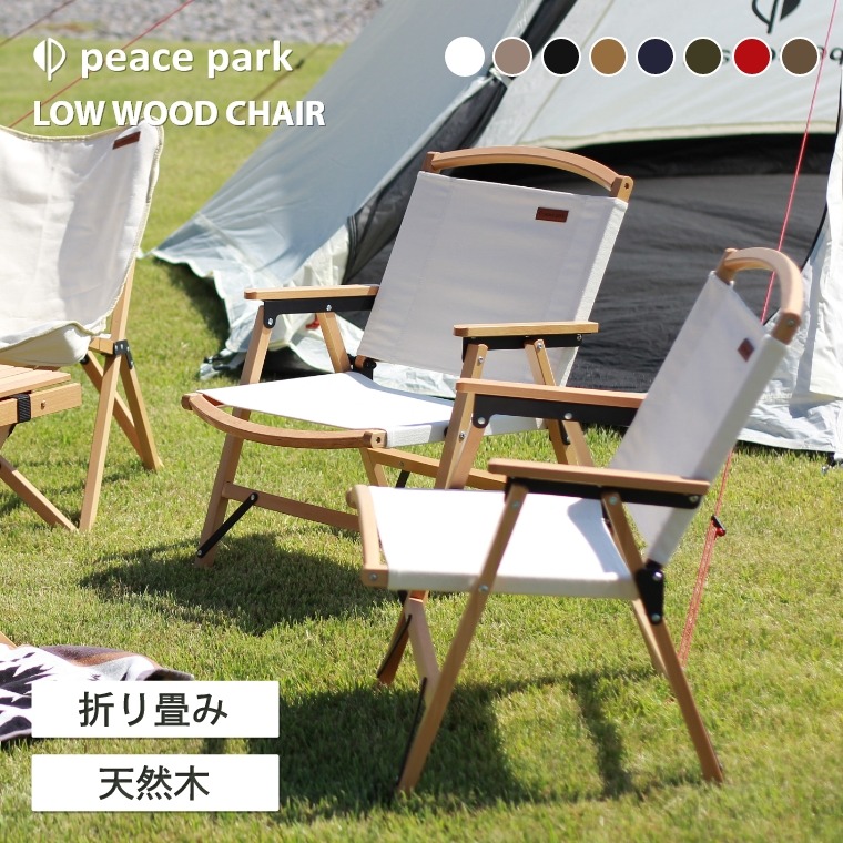 ローウッドチェア peace park ピースパーク 肘掛け付き 収納袋 コンパクト 軽量 折りたたみ 天然木 室内 ベランダ キャンプ 釣り バーベキュー ビーチ ガーデン リラックス イス おしゃれ アウトドア ソロ キャンプ｜家具のホンダ 9,274円