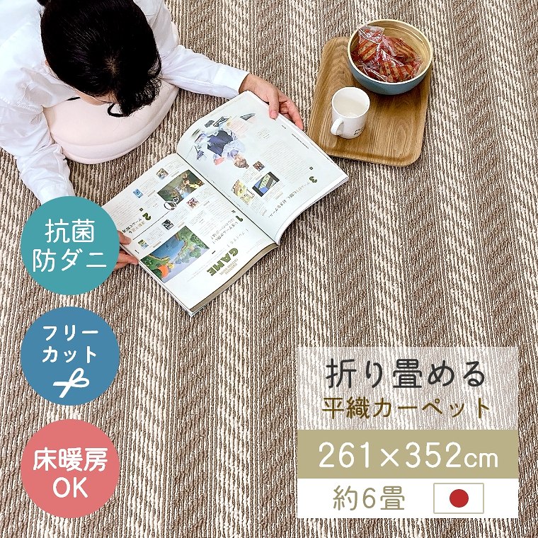 ラグ ラグマット カーペット 日本製 畳める 261×352cm 6畳 抗菌 フリーカット 床暖 ホットカーペット対応 おしゃれ お掃除ロボット対応 ボーダー ヘリンボーン シンプル リビング 和室 オールシーズン 平織カーペット ヘリンボン 7,792円