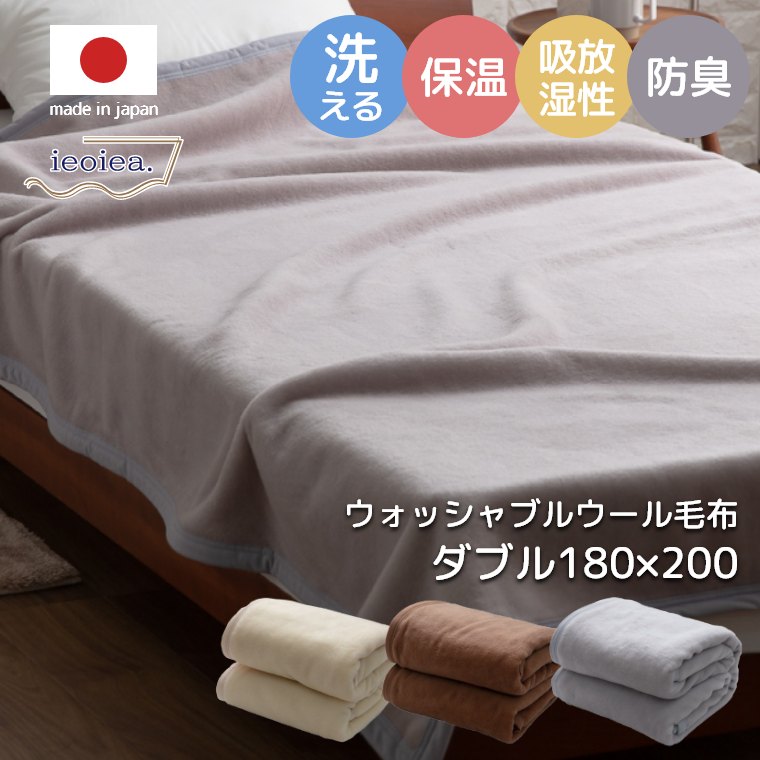 毛布 ブランケット シングル 洗える 羊毛 ウール 100％ ウォッシャブル ウール毛布 ダブル 180&times;210cm 日本製 掛け毛布 布団 中掛け おしゃれ 高級感 やわらか あったか 温かい 保温 吸湿 ブラウン グレー ベージュ｜家具のホンダ