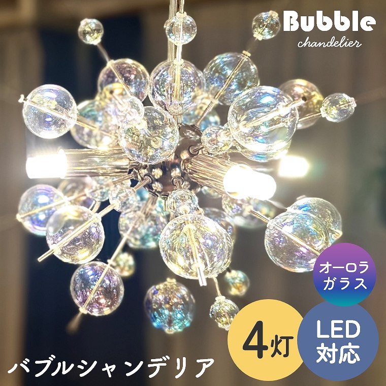 シャンデリア バブルシャンデリア LED 照明 4灯 ミニサイズ 天井照明 おしゃれ かわいい きれい ダイニング リビング 寝室 商業施設 サロン 美容院 美容室 バー 飲食店 新築 バブルランプ モダン ゴールド OF-076 オーロラガラス シーリングライト LED対応 21,243円
