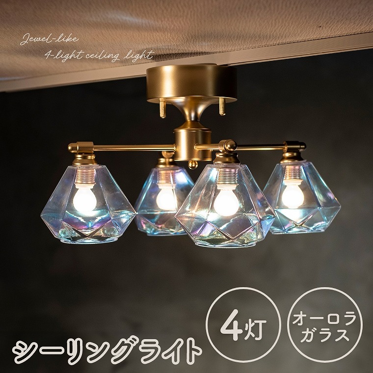 シーリングライト ダイニング用 リビング用 4灯 ガラス おしゃれ LED 天井照明 直付け ダイニング寝室 間接照明 ライト 照明 スポットライト ペンダントライト オーロラガラス 食卓 アンティーク シンプル かわいい ガラスシェード カフェ 天井 OL-003/4CR