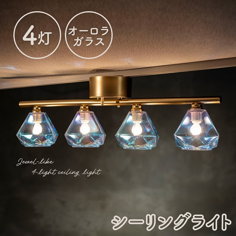 シーリングライト ダイニング用 リビング用 4灯 ガラス おしゃれ LED キッチン 天井照明 直付け ダイニング寝室 間接照明 ライト 照明 スポットライト ペンダントライト オーロラガラス 食卓 アンティーク シンプル かわいい ガラスシェード カフェ 天井 OL-003/4ST