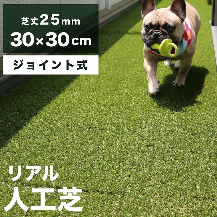 人工芝 30×30cm 芝丈25mm 芝生マット ジョイント式 正方形 四角 マット 人工芝生 庭 ベランダ テラス バルコニー 屋上 庭 ガーデニング ガーデン 高密度 緑化 人工芝 防草 雑草対策 芝生 ユニオンビズ メモリーターフ