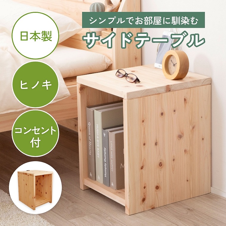サイドテーブル テーブル シンプル 日本製 おしゃれ かわいい 充電 電源 ひのき 収納 コンセント付 ヒノキ 檜 木 木製 ナチュラル 木目 ベージュ 省スペース ベッドサイド シンプル コンパクト 本棚 ブックシェルフ 日本製 小物置き シンプル コンセント付 サイドテーブル