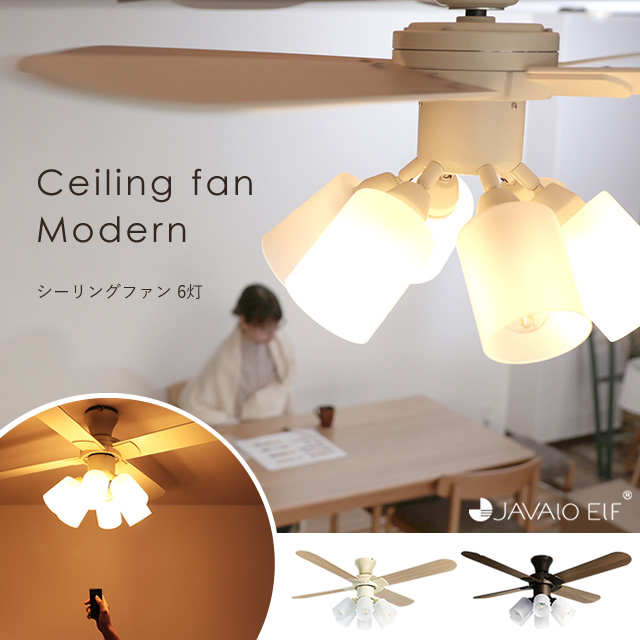 人気沸騰 カフェ オシャレ Led対応 天井照明 リモコン付き 阪和 Elf Javalo Je Cf015 Modern シーリングファン6灯 おしゃれ シーリングファンライト ショップ 照明 白 茶 ホワイト ブラウン 空気循環 シンプル フロアライト モダン 北欧 在宅 照明器具 ダイニング