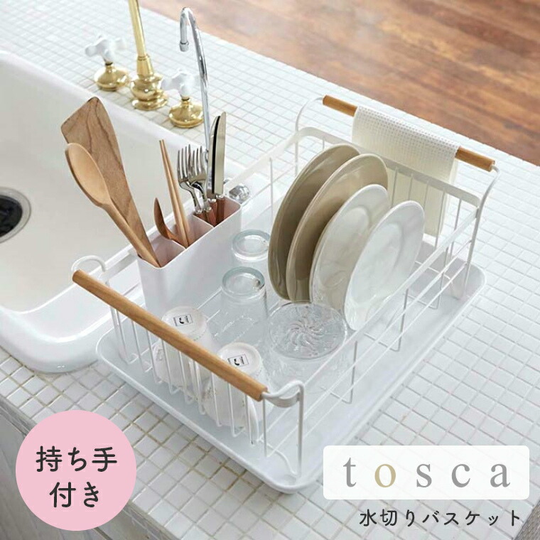 楽天市場 水切りラック シンク上 コンパクト 水切りバスケット Tosca トスカ 山崎実業 おしゃれ シンプル ホワイト 白 モノトーン ワントーン シンク横 キッチン まな板 一人暮らし 皿立て 食器収納 大容量 水切りかご スリム カトラリーポケット付 持ち手付き 布巾掛け
