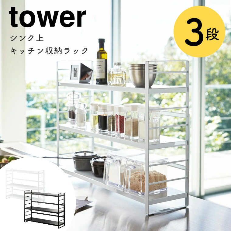 調味料 収納 シンク上 ラック シンク上キッチン収納ラック Tower タワー 山崎実業 おしゃれ シンプル ホワイト ブラック 白 黒 モノトーン ワントーン キッチンラック 台 棚 キッチン収納 スパイスラック スリム コンロ奥 隙間収納 シェルフ 高さ調節 フック 一時置き