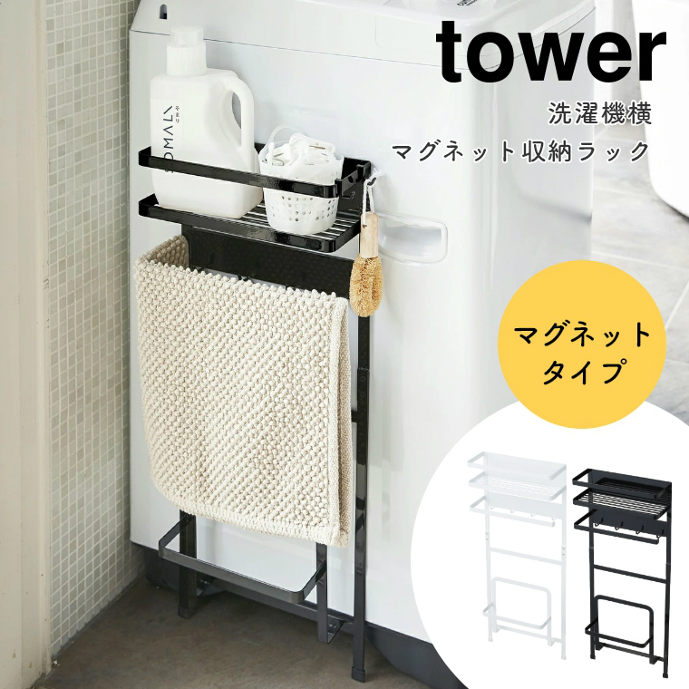 ランドリー収納 洗濯機横マグネット収納ラック Tower タワー 山崎実業 隙間収納 脱衣所 洗面所 洗濯機前 乾燥機 ボトル収納 スリム シンプル 北欧 ホワイト ブラック 白 黒 磁石 バス用品 省スペース おしゃれ 棚 洗剤 ボトル置き 大容量 洗濯用品入れ 珪藻土