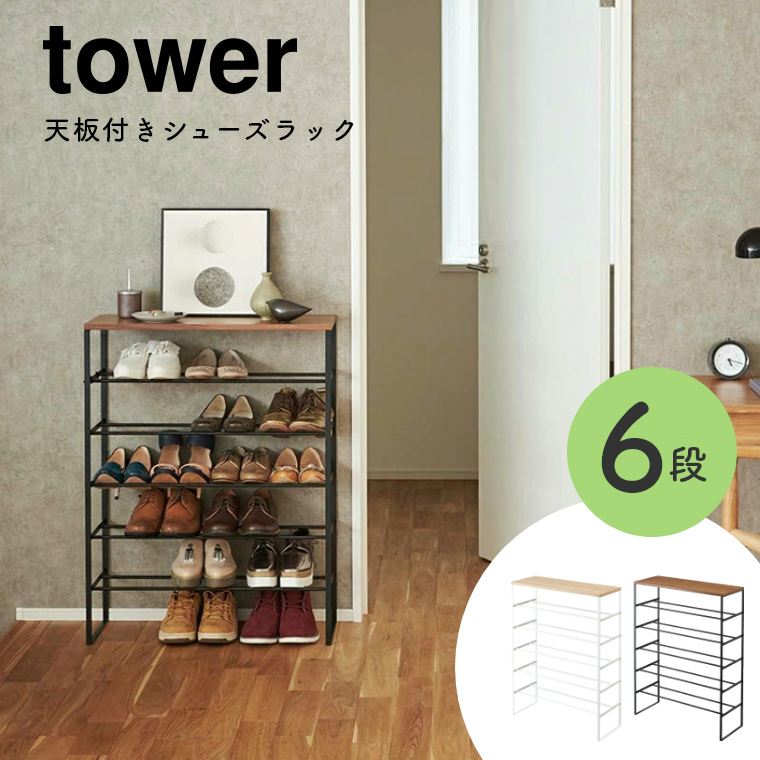 楽天市場】山崎実業 天板付きシューズラック タワー 6段 幅660