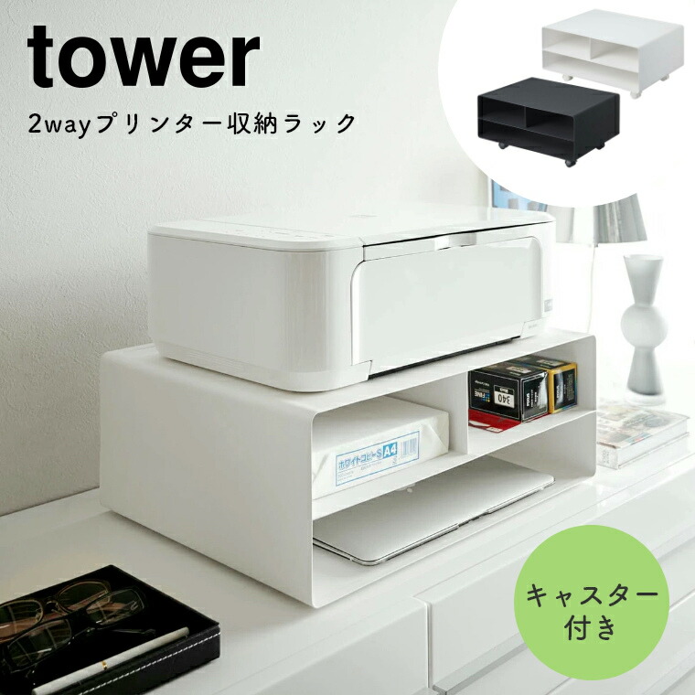 プリンター 収納 2wayプリンター収納ラック キャスター付き Tower タワー 山崎実業 シンプル ホワイト 白 ブラック 黒 北欧 モノトーン プリンターワゴン プリンター台 ノートパソコン 卓上 A3 印刷用紙 インク 置き型 デスク周り 在宅ワーク テレワーク 在宅勤務