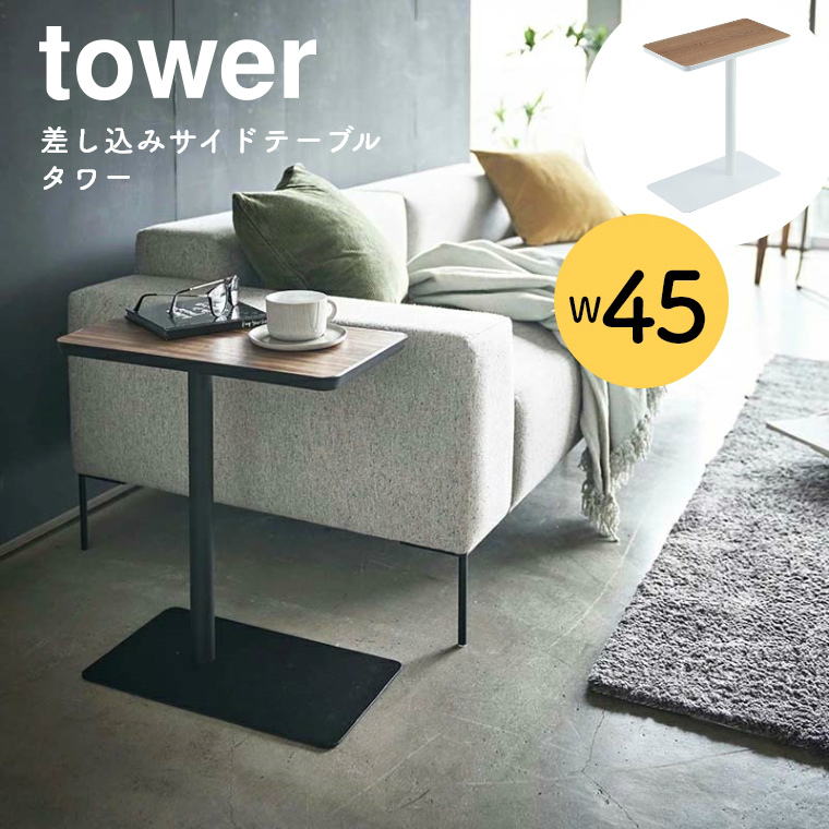 最大71％オフ！ 山崎実業 サイドテーブルワゴン タワー tower ブラック