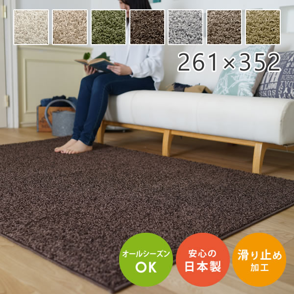 ラグ ラグマット 無地 シャギー 6畳 サイズオーダーOK!スミノエ スミトロンニューツイスティ 261×352cm 日本製 防炎 シンプル 滑りにくい 赤ちゃん 子ども アレルギー 花粉 リビング 北欧 おしゃれ|家具のホンダ