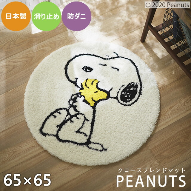 驚きの安さ 玄関マット 室内 スヌーピー クロースフレンドマット 65 65cm スミノエ Peanuts ピーナッツ 北欧 かわいい 防ダニ 滑り止め 日本製 国産 キャラクター マット オールシーズン ベッドサイド シンプル 白 ホワイト 丸型 円形 玄関マット 宅送 Eldfx Com