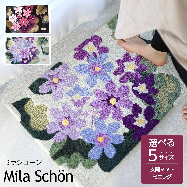 マット 玄関マット ミラショーン フック織りマット アジサイ 60×90cm Mila Schon ラグ ラグマット カーペット ラグマット 絨毯 じゅうたん 長方形 花柄 手洗い 滑り止め ホットカーペット 床暖房対応対応 日本製