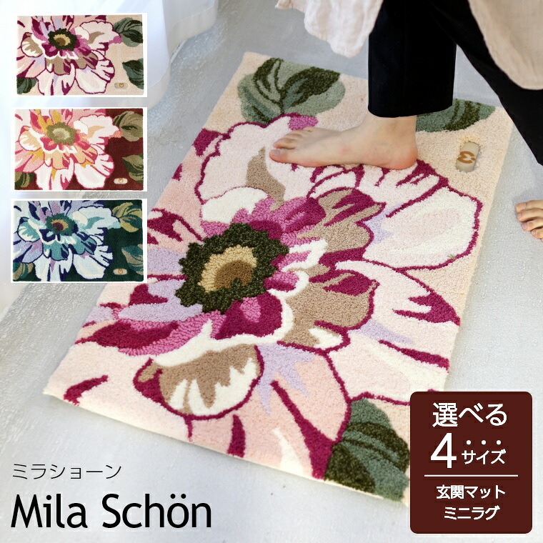 マット 玄関マット ミラショーン フック織りマット ローザ 60×90cm Mila Schon ラグ ラグマット カーペット ラグマット 絨毯 じゅうたん 長方形 花柄 手洗い 滑り止め ホットカーペット 床暖房対応対応 日本製