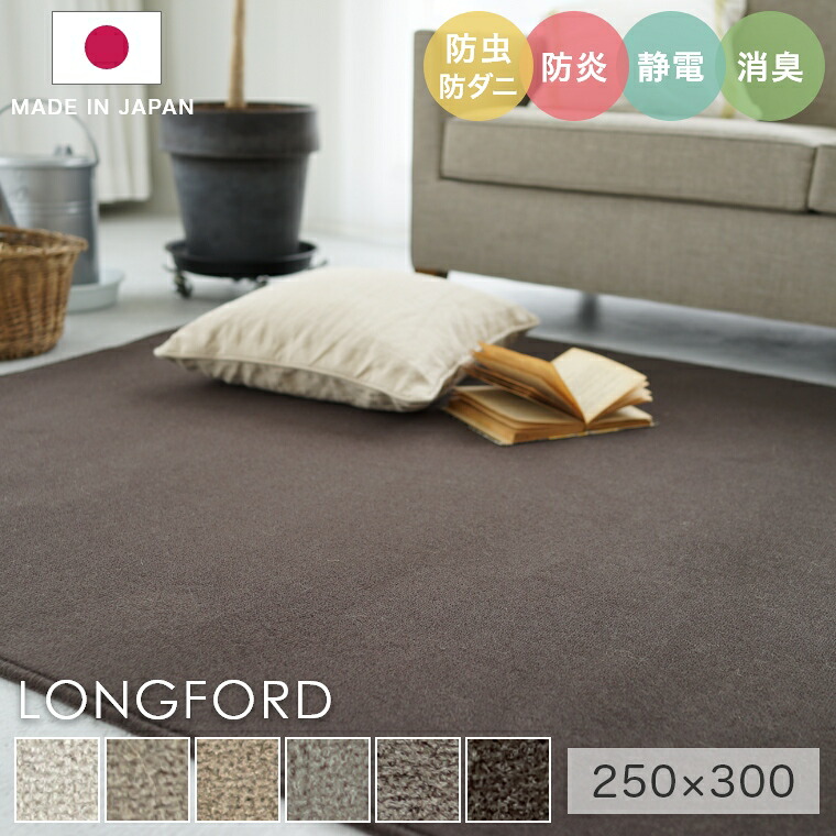 ラグ シンプル 無地 大きめ タフテッドラグ カーペット コンシェルジュ LONGFORD ロングフォード 250×300cm スミノエ カーペット ウール100％ 消臭 防炎 静電気防止 防虫 防ダニ cup5