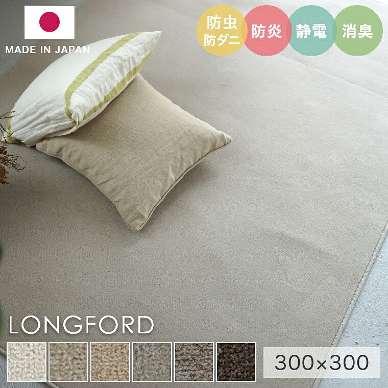 ラグ シンプル 無地 大きめ タフテッドラグ カーペット コンシェルジュ LONGFORD ロングフォード 300×300cm スミノエ カーペット ウール100％ 消臭 防炎 静電気防止 防虫 防ダニ cup5