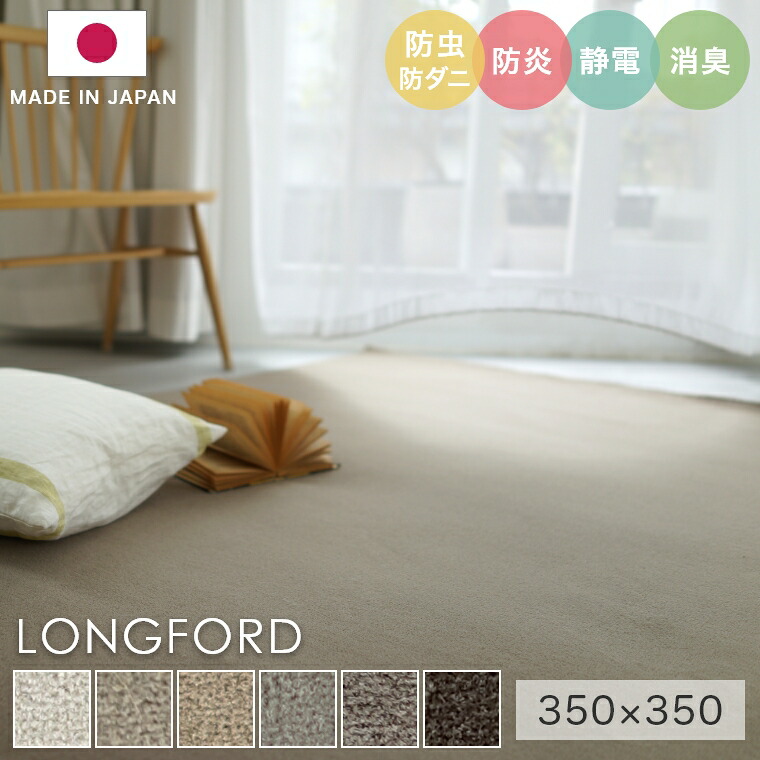 ラグ シンプル 無地 大きめ タフテッドラグ カーペット コンシェルジュ LONGFORD ロングフォード 350×350cm スミノエ カーペット ウール100％ 消臭 防炎 静電気防止 防虫 防ダニ cup5
