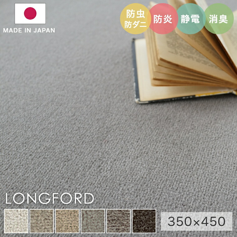 ラグ シンプル 無地 大きめ タフテッドラグ カーペット コンシェルジュ LONGFORD ロングフォード 350×450cm スミノエ カーペット ウール100％ 消臭 防炎 静電気防止 防虫 防ダニ cup5