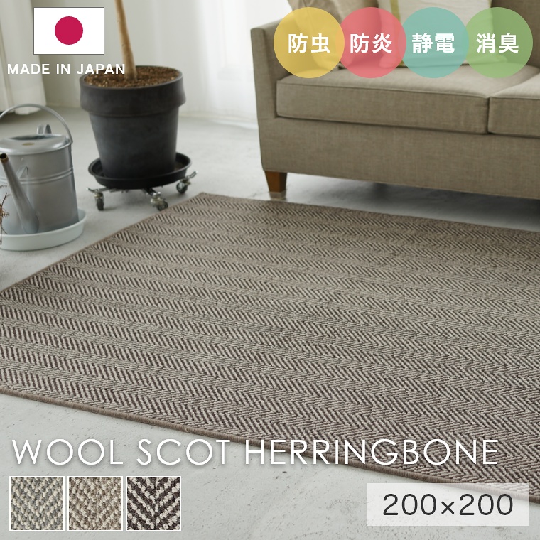 ラグ シンプル 約2畳 タフテッドラグ カーペット コンシェルジュ WOOL SCOT HERRINGBONE ウールスコット ヘリンボーン 200&times;200cm スミノエ カーペット 消臭 防炎 静電気防止 防虫 cup5｜家具のホンダ