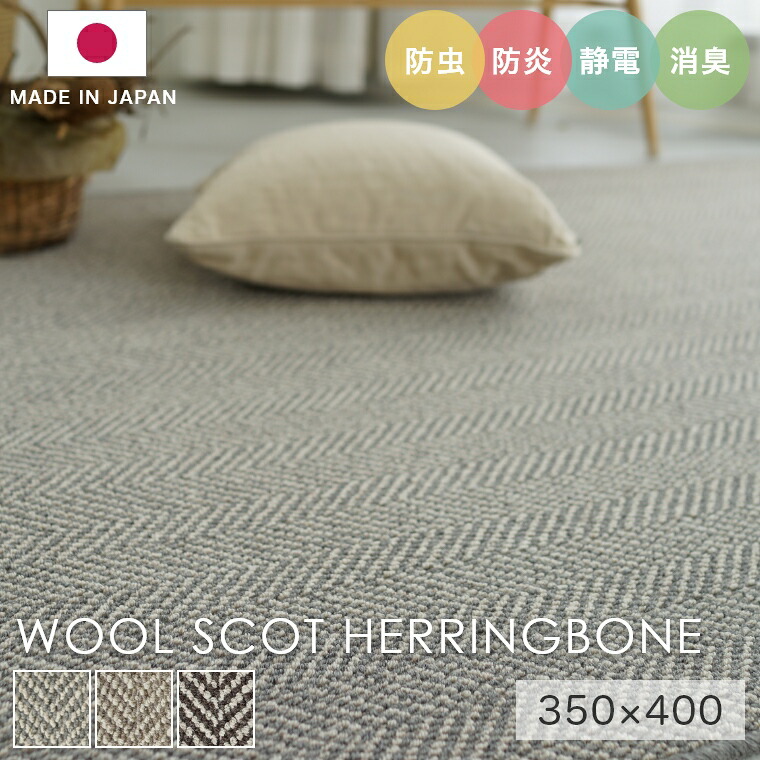 ラグ シンプル 大きめ タフテッドラグ カーペット コンシェルジュ WOOL SCOT HERRINGBONE ウールスコット ヘリンボーン 350×400cm スミノエ カーペット 消臭 防炎 静電気防止 防虫 cup5