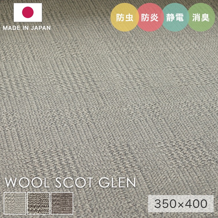 ラグ シンプル 大きめ タフテッドラグ カーペット コンシェルジュ WOOL SCOT GLEN ウールスコット グレン 350×400cm スミノエ カーペット 消臭 防炎 静電気防止 防虫 低ホルムアルデヒド cup5