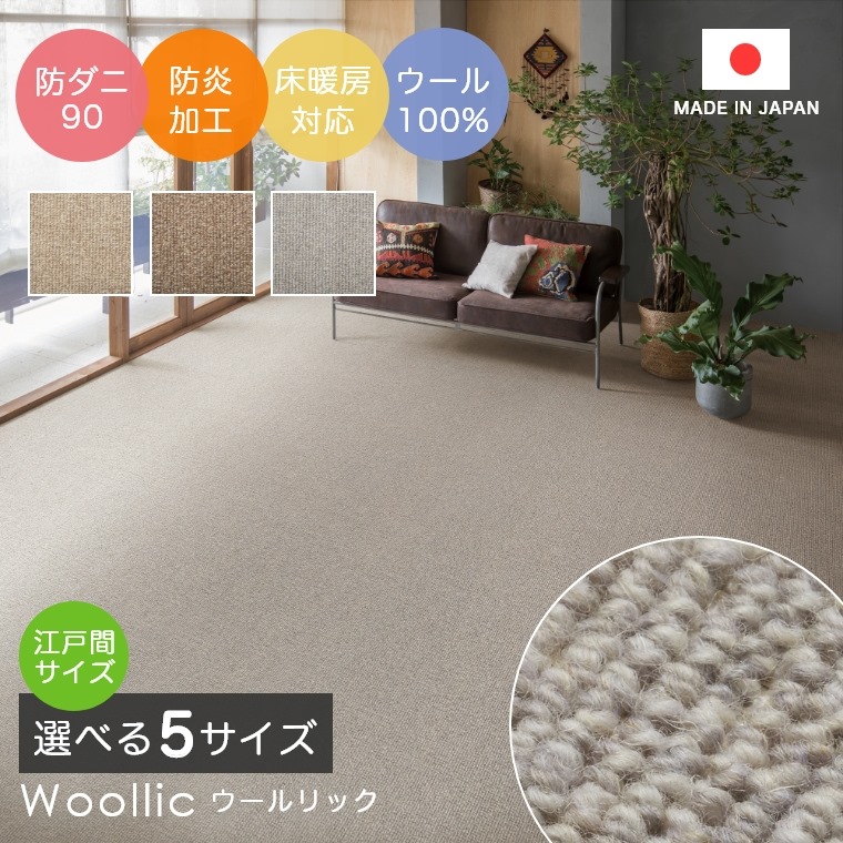ラグ ラグマット シンプル 無地 江戸間3帖 サイズオーダーOK！ウール100％ならではの優しいタッチ感のラグ ラグマット Woollic ウールリック スミノエ カーペット 防ダニ90 防炎 お年寄り お子様 赤ちゃん