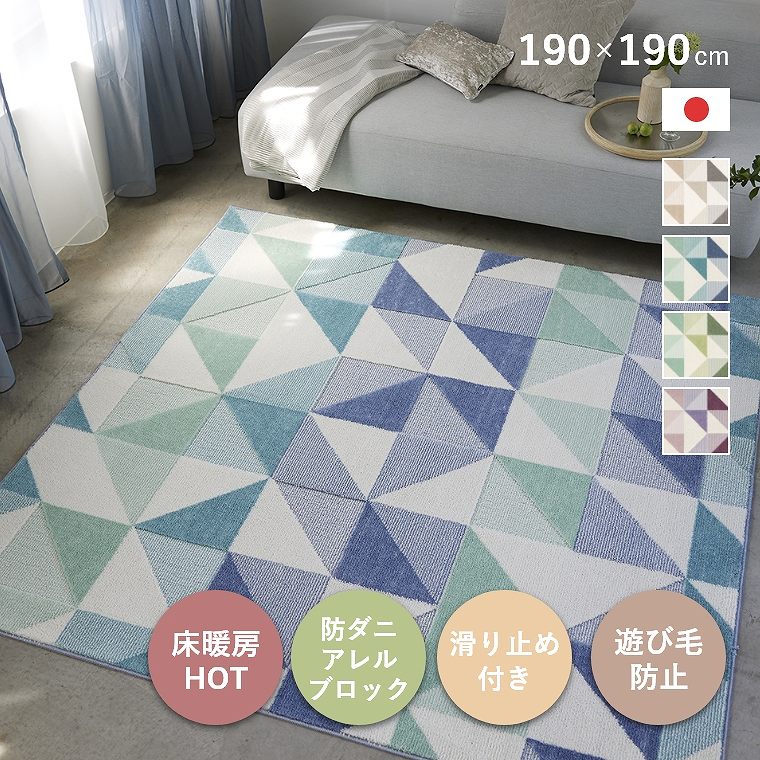 ラグ カーペット 日本製 190×190cm 2畳 滑り止め付き 防ダニ 遊び毛防止 床暖 ホットカーペット対応 アレルブロック おしゃれ 北欧 幾何学 ブルー ベージュ グリーン リビング ダイニング 滑りにくい 小紋柄 リサイクル シーン cup5|家具のホンダ