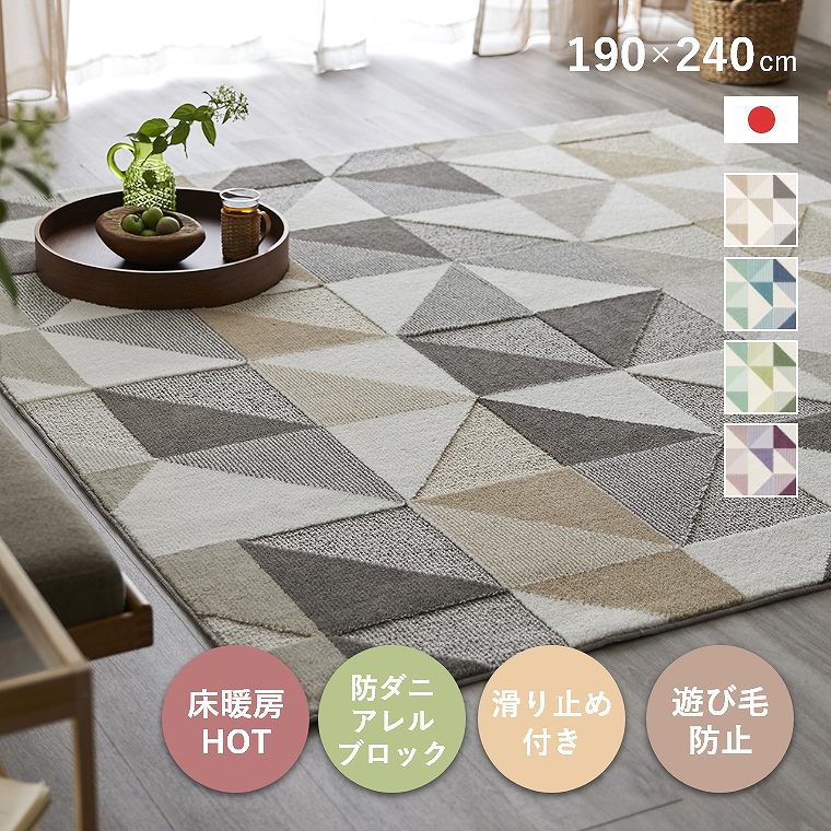 ラグ カーペット 日本製 190×240cm 3畳 滑り止め付き 防ダニ 遊び毛防止 床暖 ホットカーペット対応 アレルブロック おしゃれ 北欧 幾何学 ブルー ベージュ グリーン リビング ダイニング 滑りにくい 小紋柄 リサイクル シーン cup5|家具のホンダ
