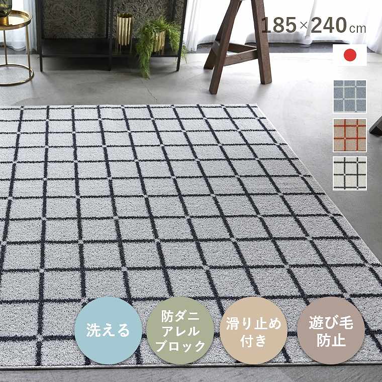 ラグ 洗える カーペット 日本製 185×240cm 3畳 滑り止め付き 遊び毛防止 床暖 ホットカーペット対応 防ダニ アレルブロック おしゃれ モダン 北欧 チェック ライン 格子柄 アーガイル リビング 寝室 ダイニング 滑りにくい オセロ