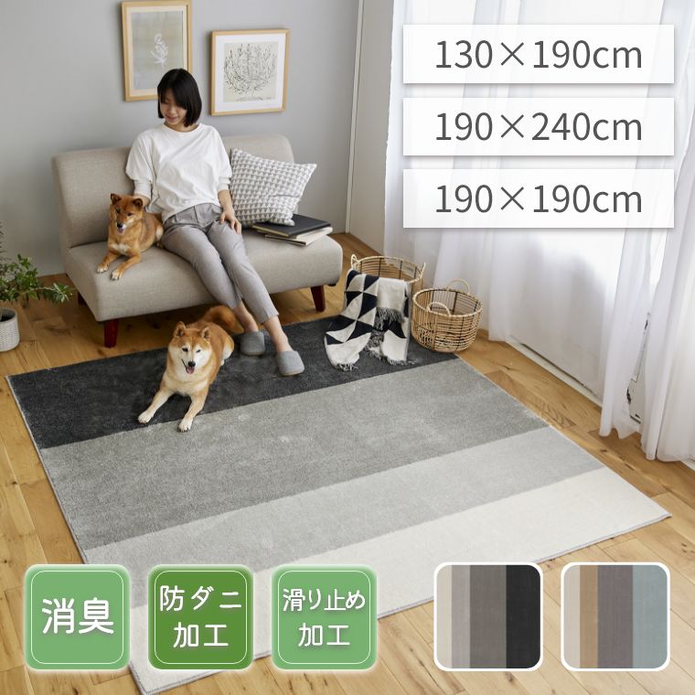 ラグ マット カーペット 犬 猫 動物 【130×190cm】【190×190cm】【190×240cm】 防ダニ 消臭 床暖房対応対応 すべり止め 遊び毛防止 日本製 ナイロン100% 抜け毛 掃除 ペット ペールグレー グレー 肌に優しい こたつ敷き 家庭 長方形 正方形 インテリア グラデーション