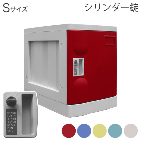 ロッカー 鍵 付き 【プラボックス Sサイズ シリンダー錠】 簡易ロッカー 1人用 【幅31 奥行き47 高さ40.5cm】 ロッカー 水洗い可 水に強い 工具不要 縦長 扉付 更衣ロッカー 業務用ロッカー 収納ボックス カラーボックス レッド ブルー グリーン イエロー アイボリー