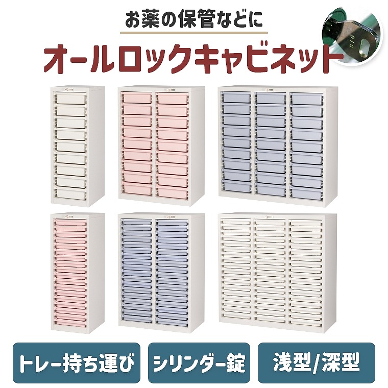 キャビネット 薬局 配薬 服薬 調剤薬局 与薬 お薬 トレー 介護施設【メディロック】【浅型】【深型】【1列 2列 3列】オールロック 鍵付き シリンダー錠 大容量 引き出し 工具 保管 オフィス 学校 MLGC-118C MLGC-236C MLGC-354C MLGC-109C MLGC-327C MLGC-218C
