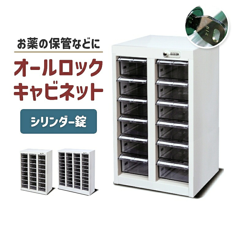 楽天市場】キャビネット 薬局 配薬 調剤薬局 与薬 オフィス 鍵付き【2