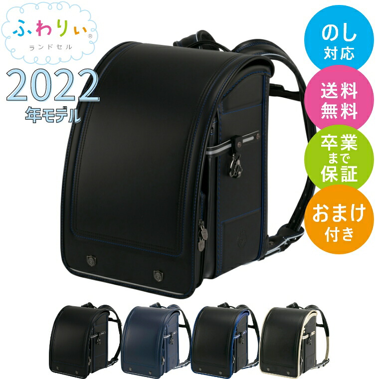 新発売 ランドセル 特典あり 22年モデル ランドセル 金の線 青い線 紺 黒 男子 おすすめ 人気 高品質 日本製 国産 かっこいい おしゃれ クール 修理保証 おまけ付き 送料無料 シンプル 軽量 軽い 男の子 プラチナセレクト ふわりぃ ランドセル