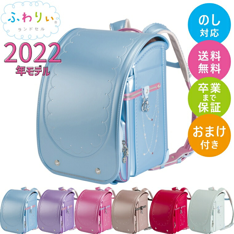 楽天市場 特典あり ランドセル 22年モデル ふわりぃ プレミアムコレクション 女の子 軽い 軽量 シンプル 送料無料 おまけ付き 修理保証 おしゃれ かわいい 協和 国産 日本製 高品質 人気 おすすめ 女子 パール 赤 ピンク 紫 ベージュ 水色 ランドセル 家具のホンダ