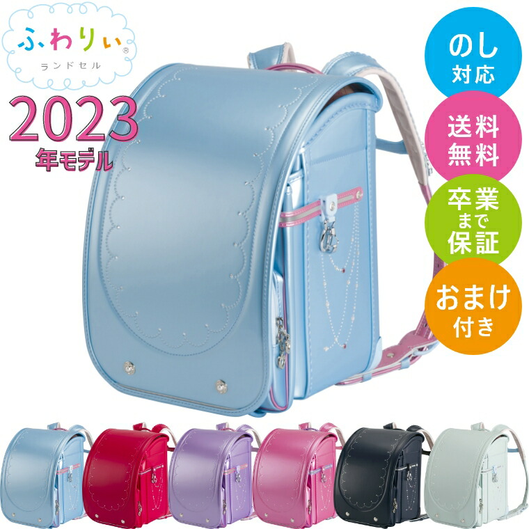 ランドセル 23年モデル ふわりぃ プレミアムコレクション 女の子 軽い 軽量 シンプル 送料無料 おまけ付き 修理保証 おしゃれ かわいい 協和 国産 日本製 高品質 人気 おすすめ 女子 パール 赤 ピンク 紫 ベージュ 水色 華麗