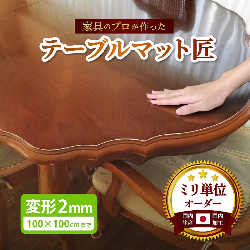 テーブルマット 透明 円形対応 気泡入らない シワなりにくい 密着しない くっつかない 両面非転写 テーブルマット匠 変形 2mm厚 100×100cmまで 透明 テーブルクロスデスクマット オーダー 除菌アルコール使用OK